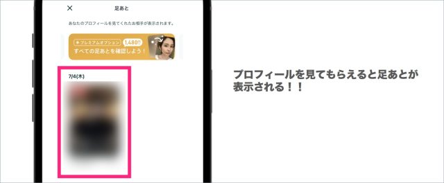 足あと機能を使って効率的にいいねを貰う