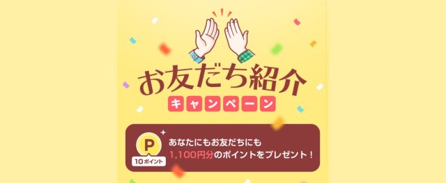 with 友達紹介　キャンペーン