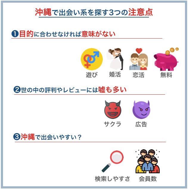 沖縄で出会い系を探す3つの注意点