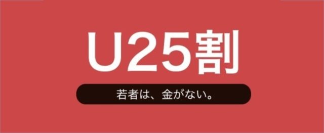 Dine 25歳以下は半額