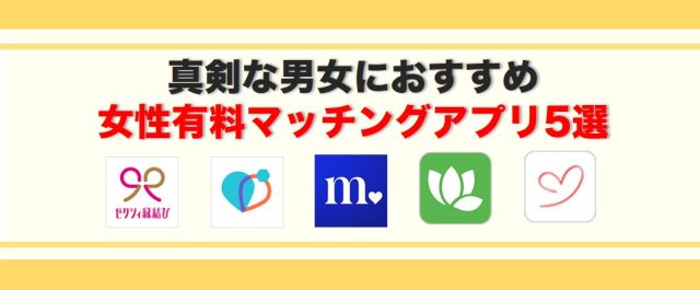 女性有料マッチングアプリ5選