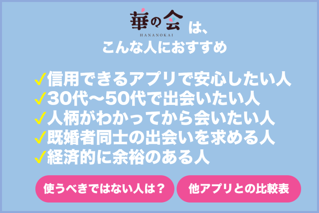 華の会メールをおすすめできる人