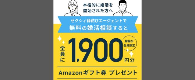 ゼクシィ縁結びエージェント　Amazonギフト券1,900円分プレゼント