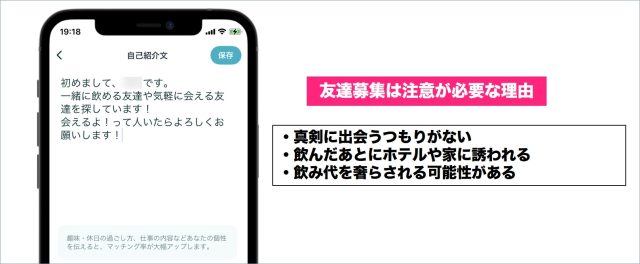 友だち募集中には注意