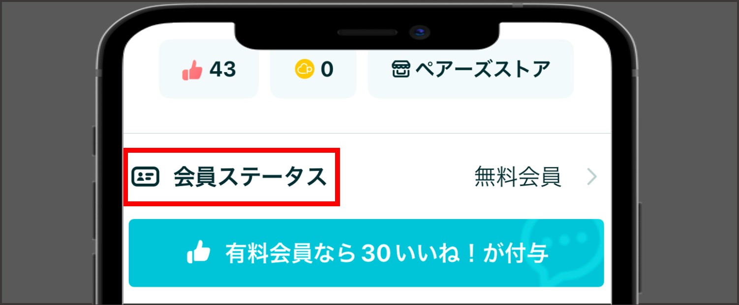 ペアーズの支払い方法【Apple ID決済】-会員ステータスをタップ