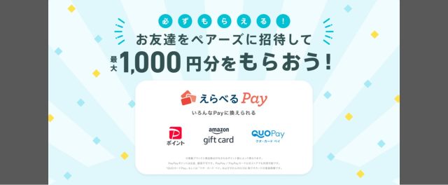 ペアーズ　友達招待キャンペーン