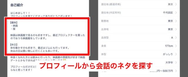 相手のプロフィールを読む