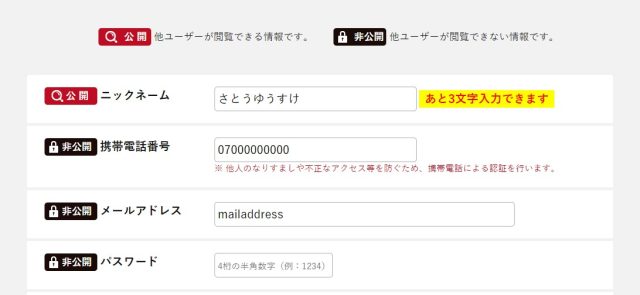 華の会メールの会員情報入力画面