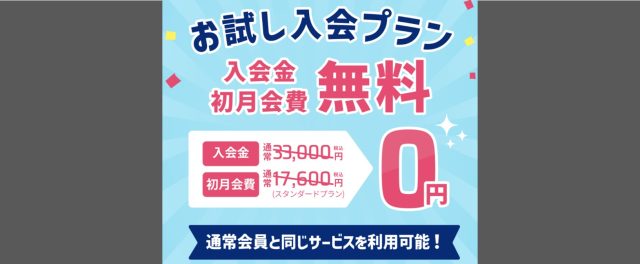 ゼクシィ縁結びエージェント　入会金無料キャンペーン