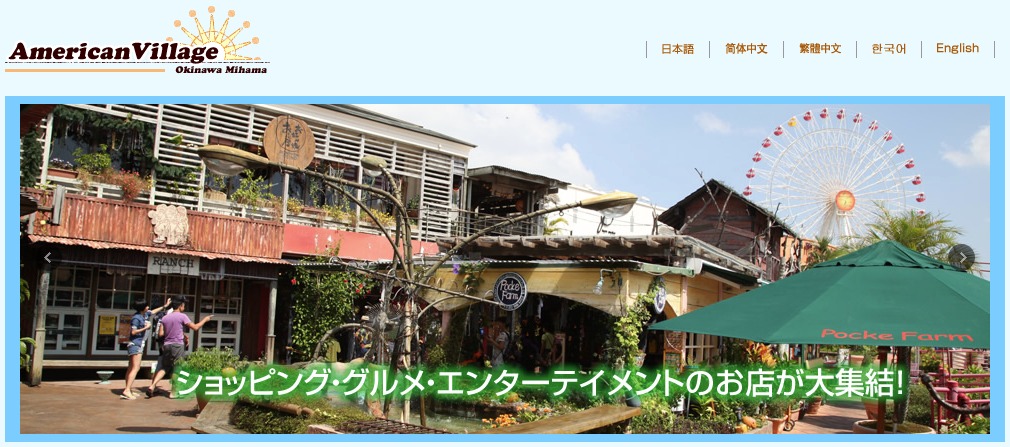 沖縄県「」アメリカンビレッジ