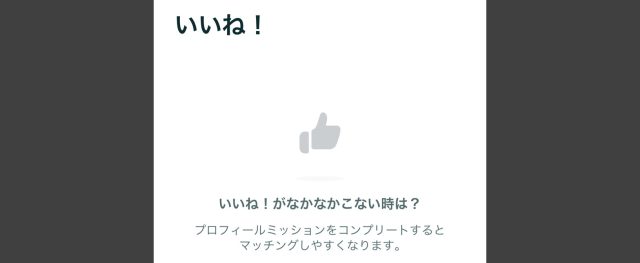 ペアーズのいいね