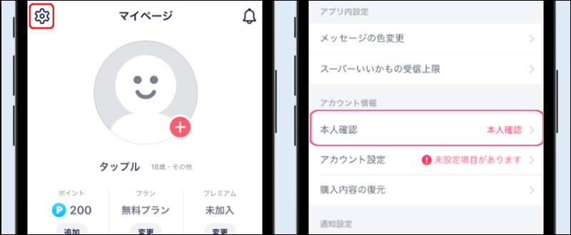 マイページから本人確認項目をタップ