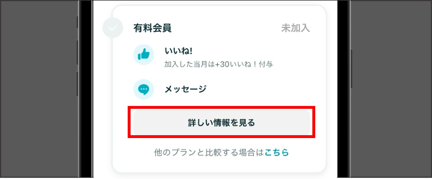 ペアーズの支払い方法【Apple ID決済】-有料会員の「詳しい情報を見る」を選択