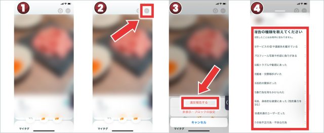 ペアーズ違反報告のやり方