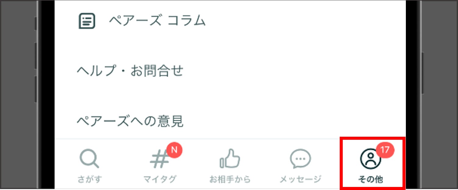 ペアーズの支払い方法【クレジットカード決済】-その他を選択