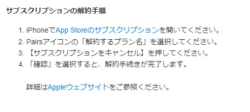 ペアーズ サブスク 解約
