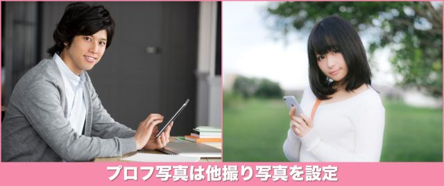 プロフ写真は他撮り写真を設定