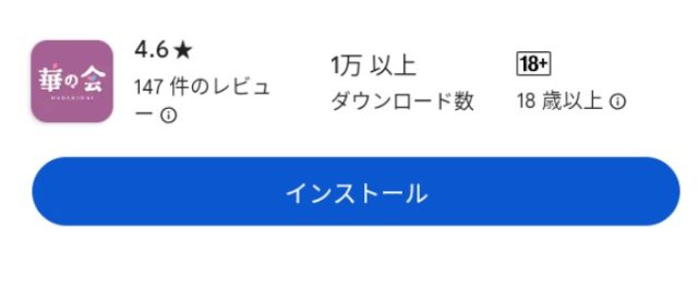 華の会メール アプリンストール