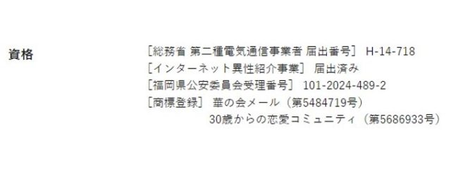 華の会 資格 インタネット異性紹介事業 届出済