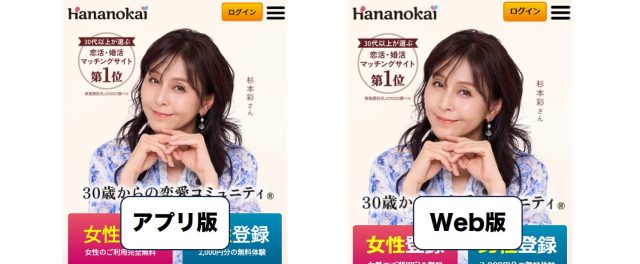 華の会メールアプリ版とWeb版比較