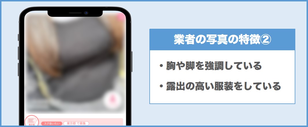 PCMAXにいる業者の特徴(胸を強調)
