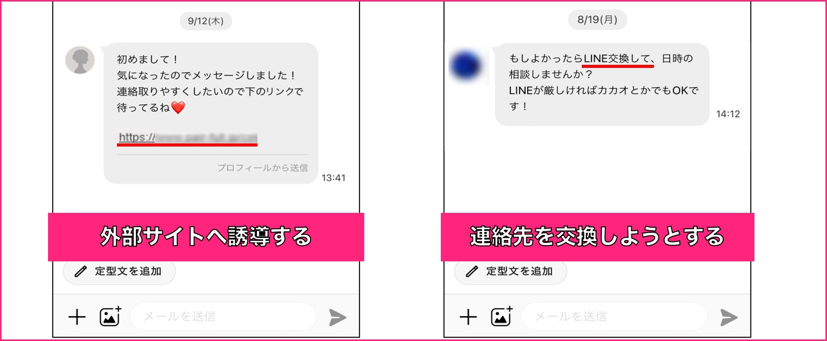 外部サイト誘導や連絡先の要求