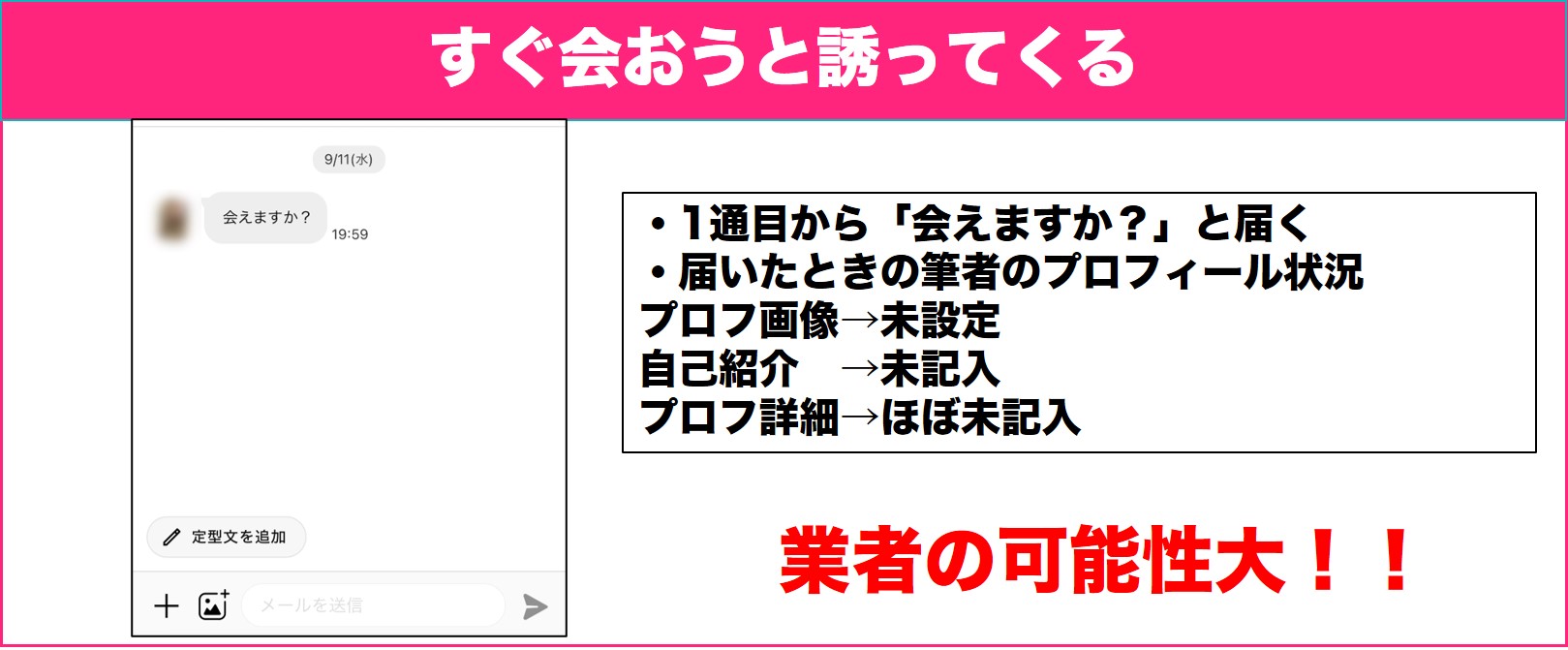 すぐに会おうと誘ってくる