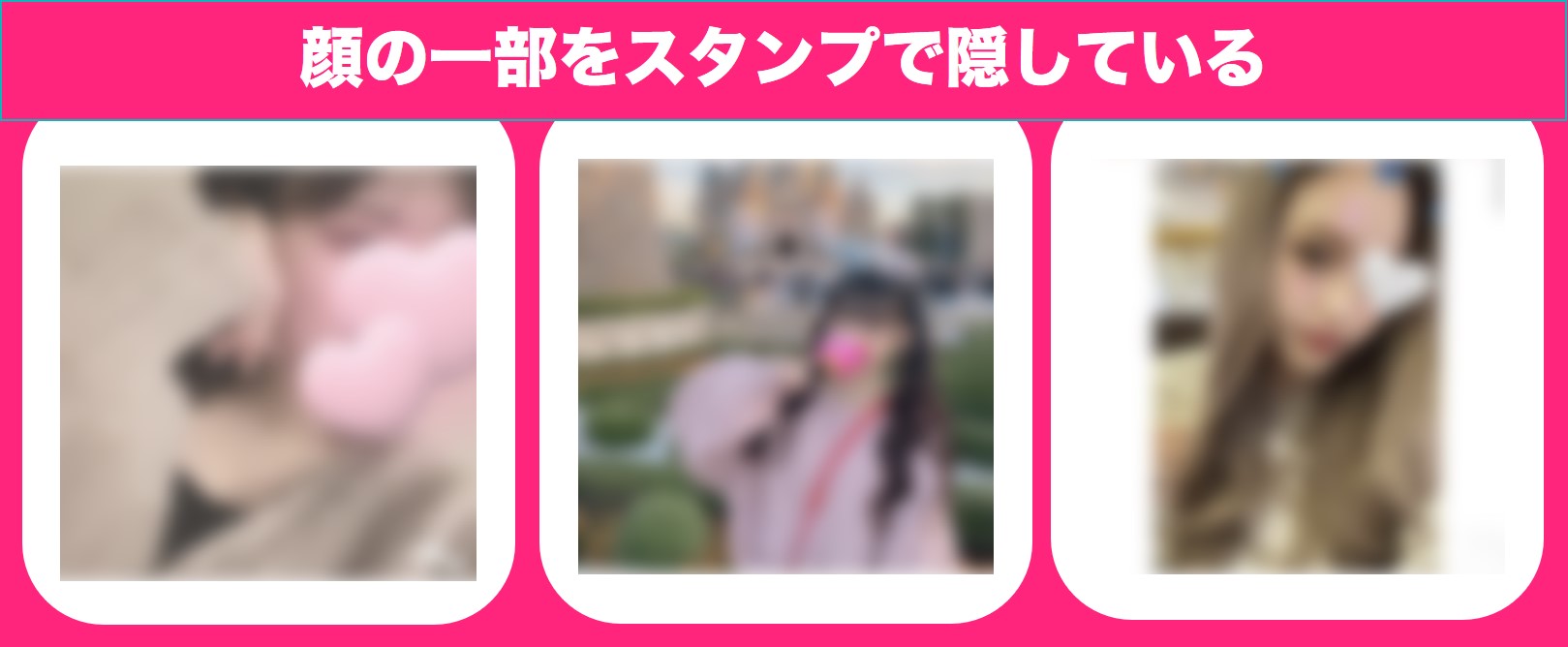 顔の一部をスタンプで隠している