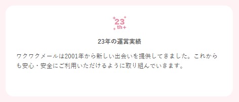 ワクワクメール 運営実績