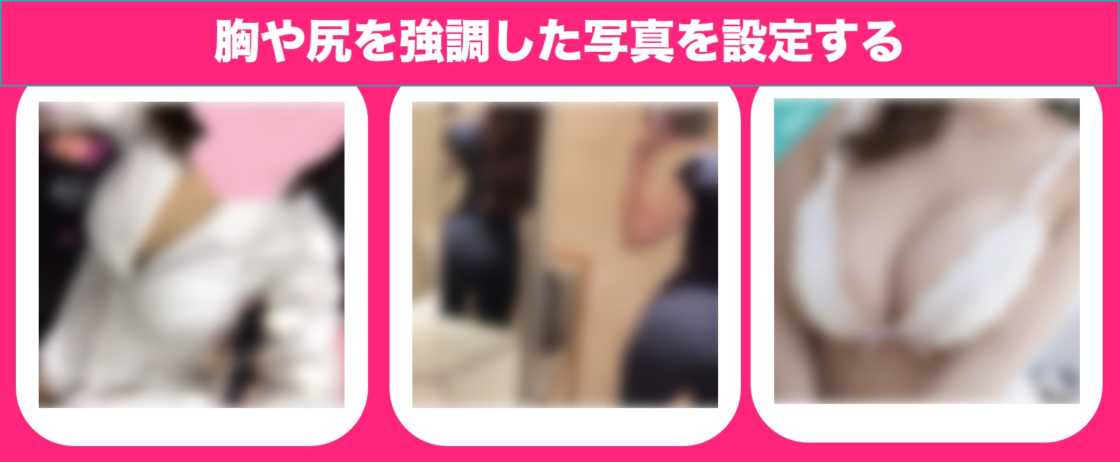 胸や尻を強調した写真を設定する