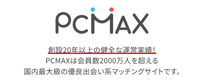 PCMAXの運営歴は20年以上