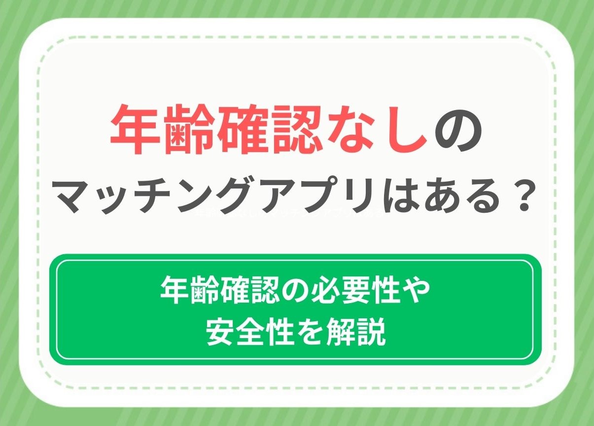 年齢確認なしのマッチングアプリはある?年齢確認の必要性や安全性を解説