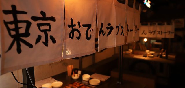 東京おでんラブストーリー