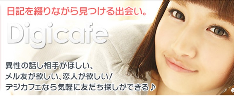 デジカフェのサイトトップ