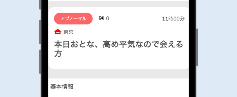 イククルで大人の募集に投稿している