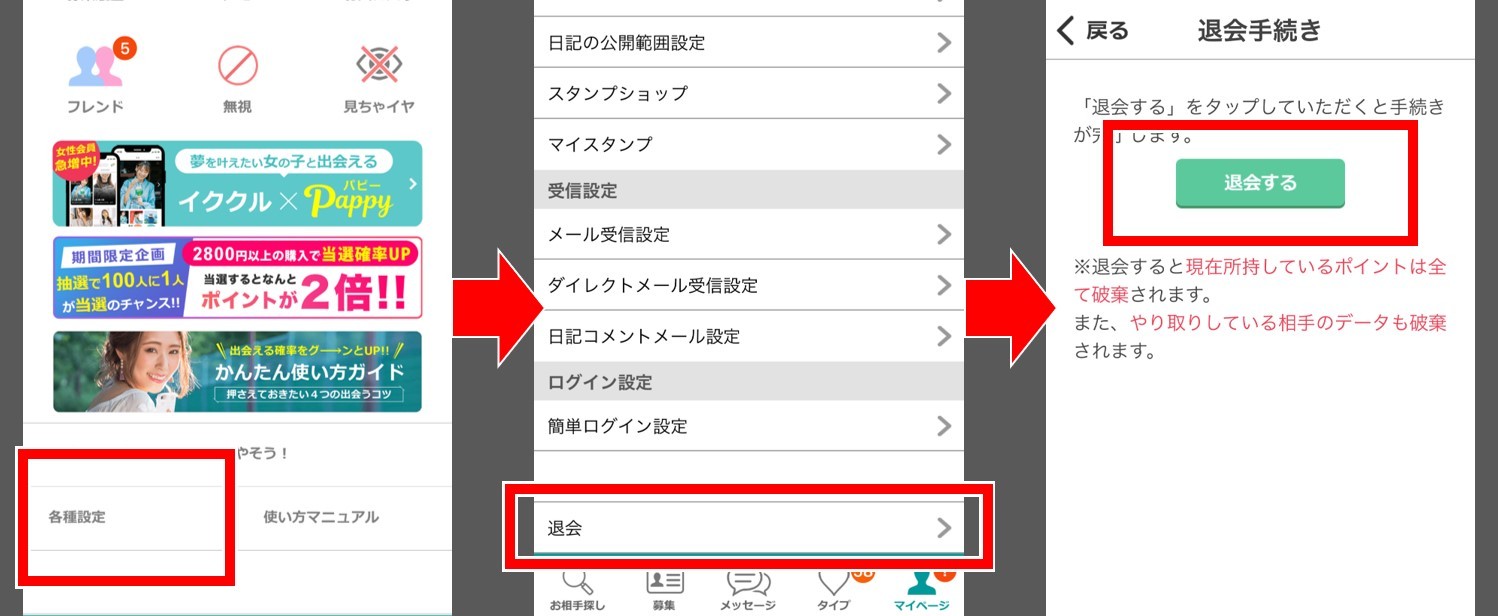 イククルの退会手順