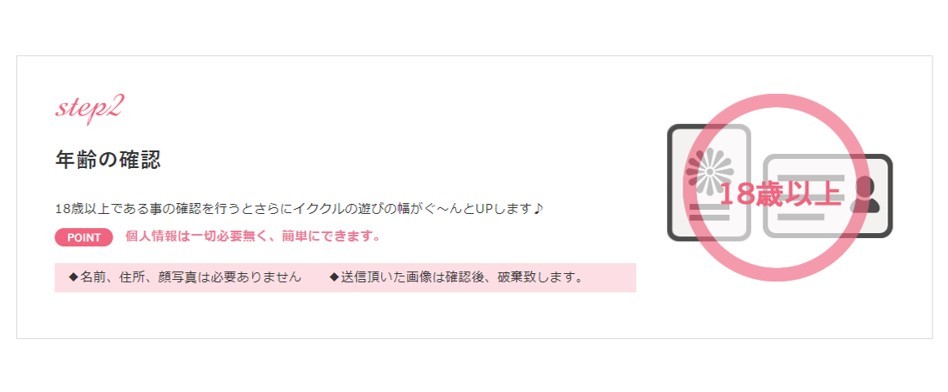 イククルは年齢確認で未成年に遭遇する心配なし