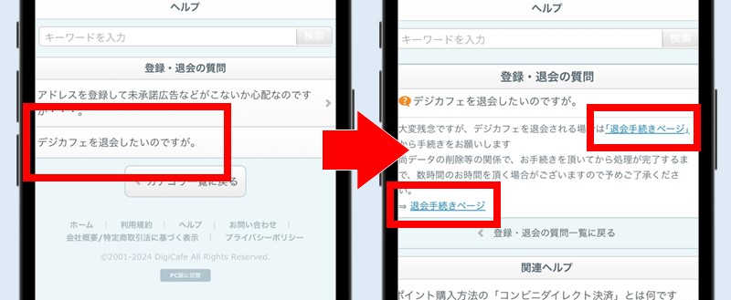 デジカフェの退会方法②登録・退会カテゴリから退会ページを開く