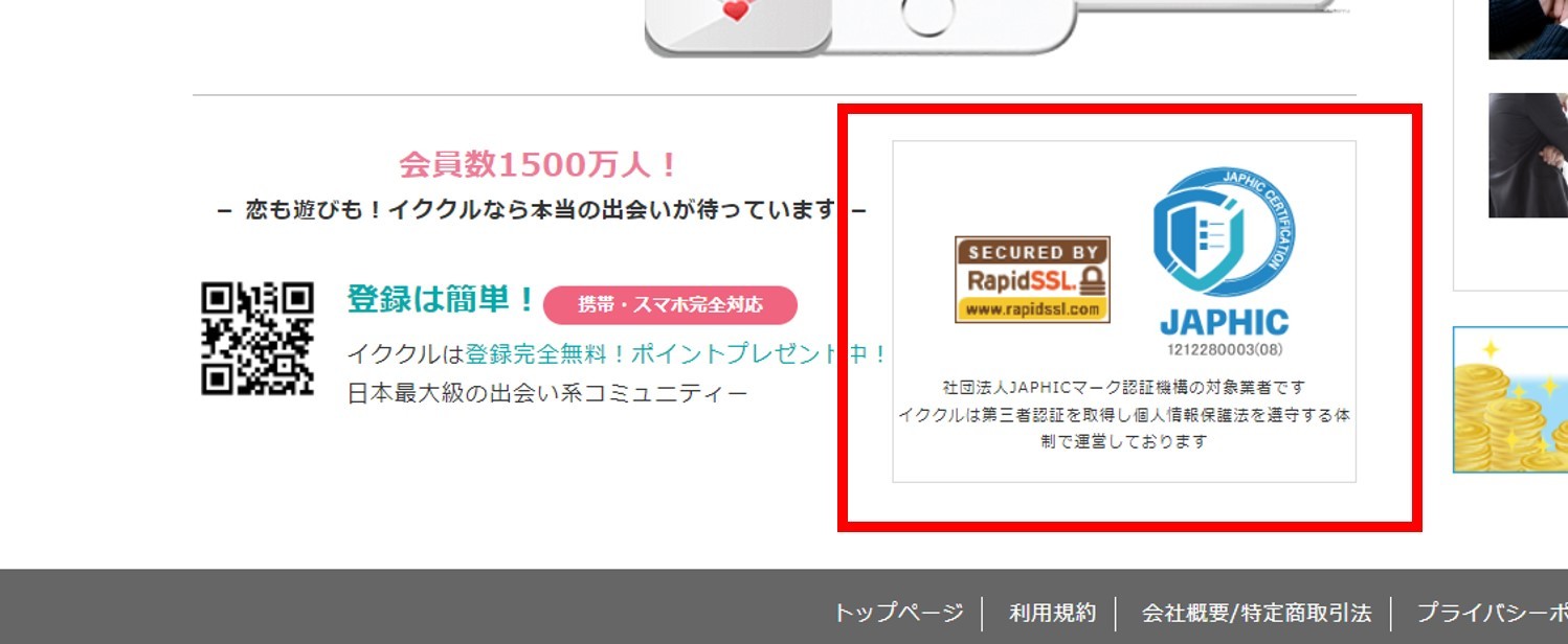 イククルは第三者機関によって個人情報の取り扱いを認定されている