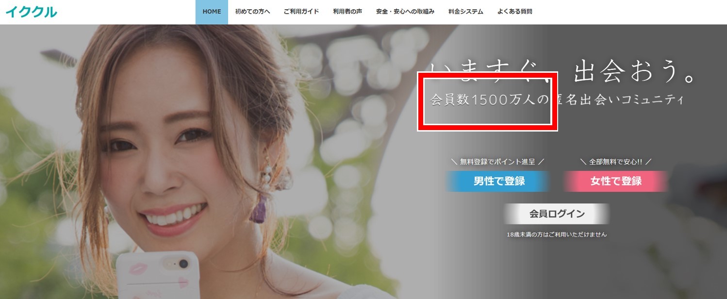 イククルは会員数が多くサクラを雇う必要がない