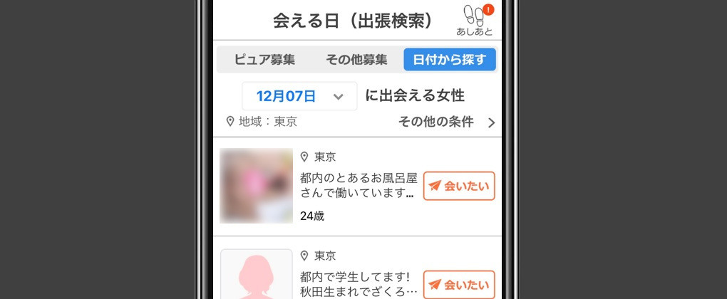 会える日検索ですぐ会う人を見つけられる