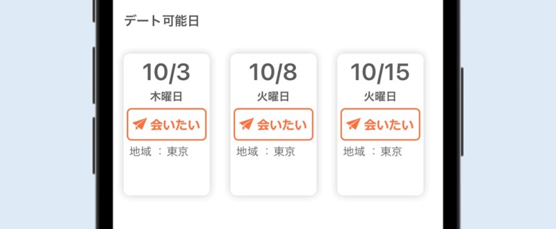 イククルのデート可能日