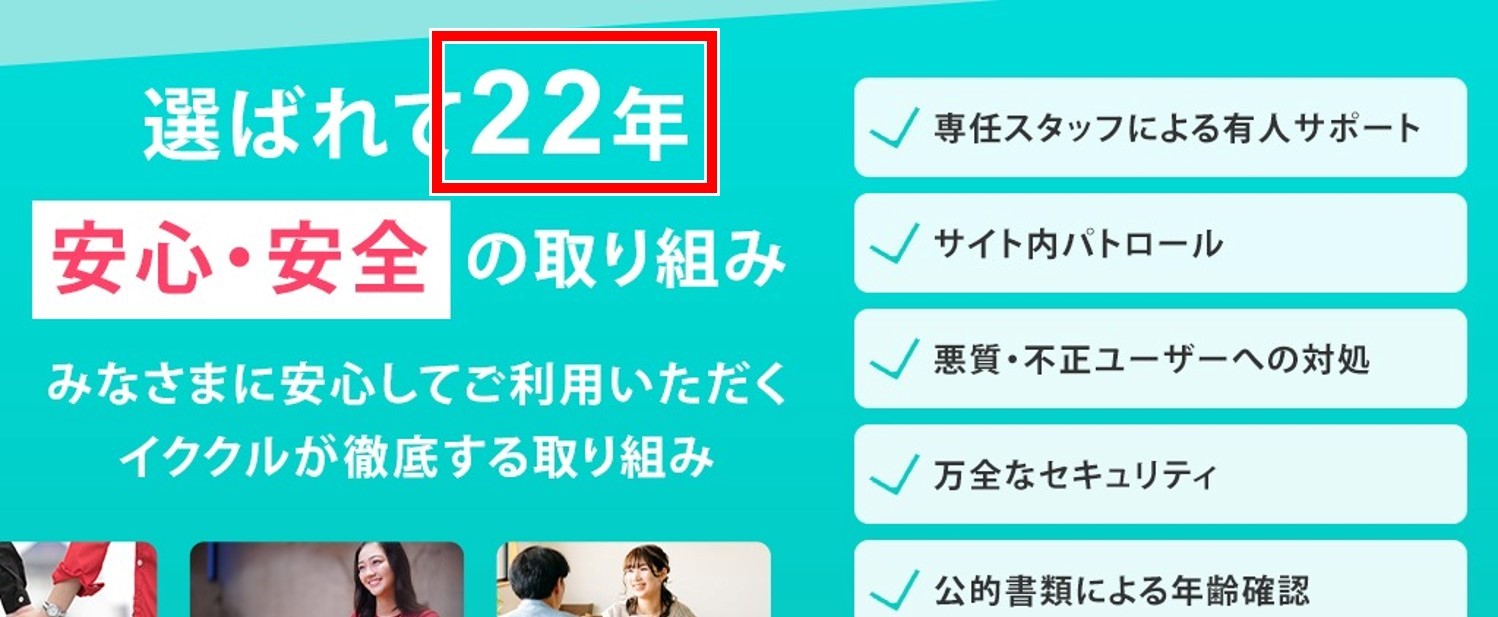 イククルはサクラがいないからこそ長期間運営できている
