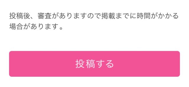PCMAX 掲示板 投稿後に審査が必要