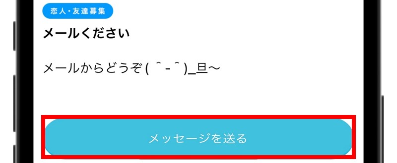 メルパラのメッセージ送信画面