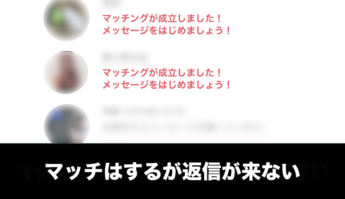 マッチはするが返信が来ない