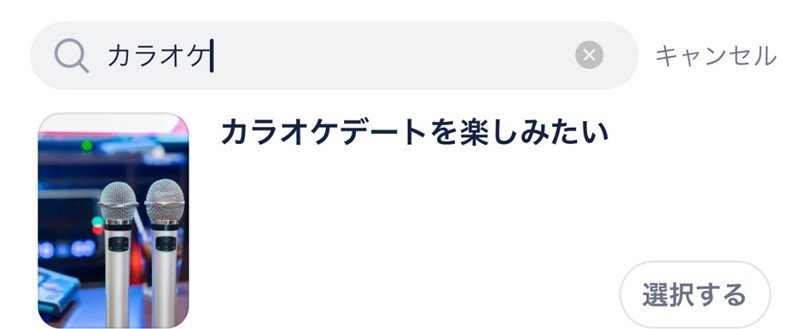 タップルでカラオケ好きを探す