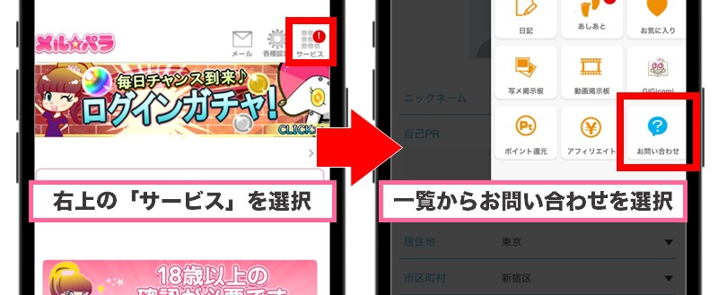 Web版メルパラの退会方法①トップページからお問い合わせを選択