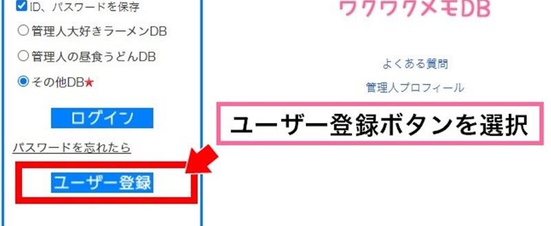プラチナクラスDBの使い方①ユーザー登録ボタンを選択