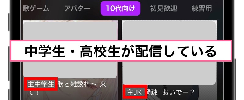 ポケカラは未成年が配信している